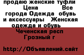 продаю женские туфли jana. › Цена ­ 1 100 - Все города Одежда, обувь и аксессуары » Женская одежда и обувь   . Чеченская респ.,Грозный г.